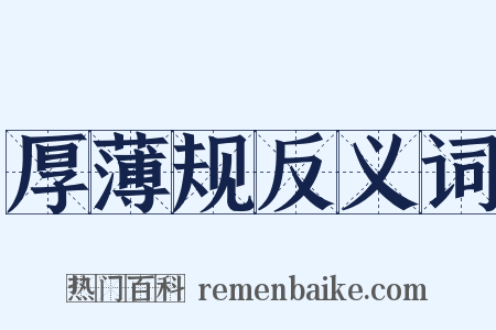 厚薄规反义词是什么意思的图片